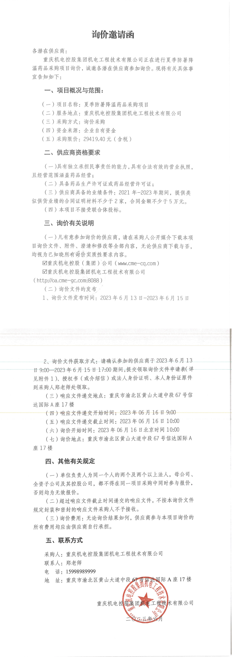 詢價(jià)邀請(qǐng)函-藥品_00.png 詢價(jià)邀請(qǐng)函-藥品_00.png