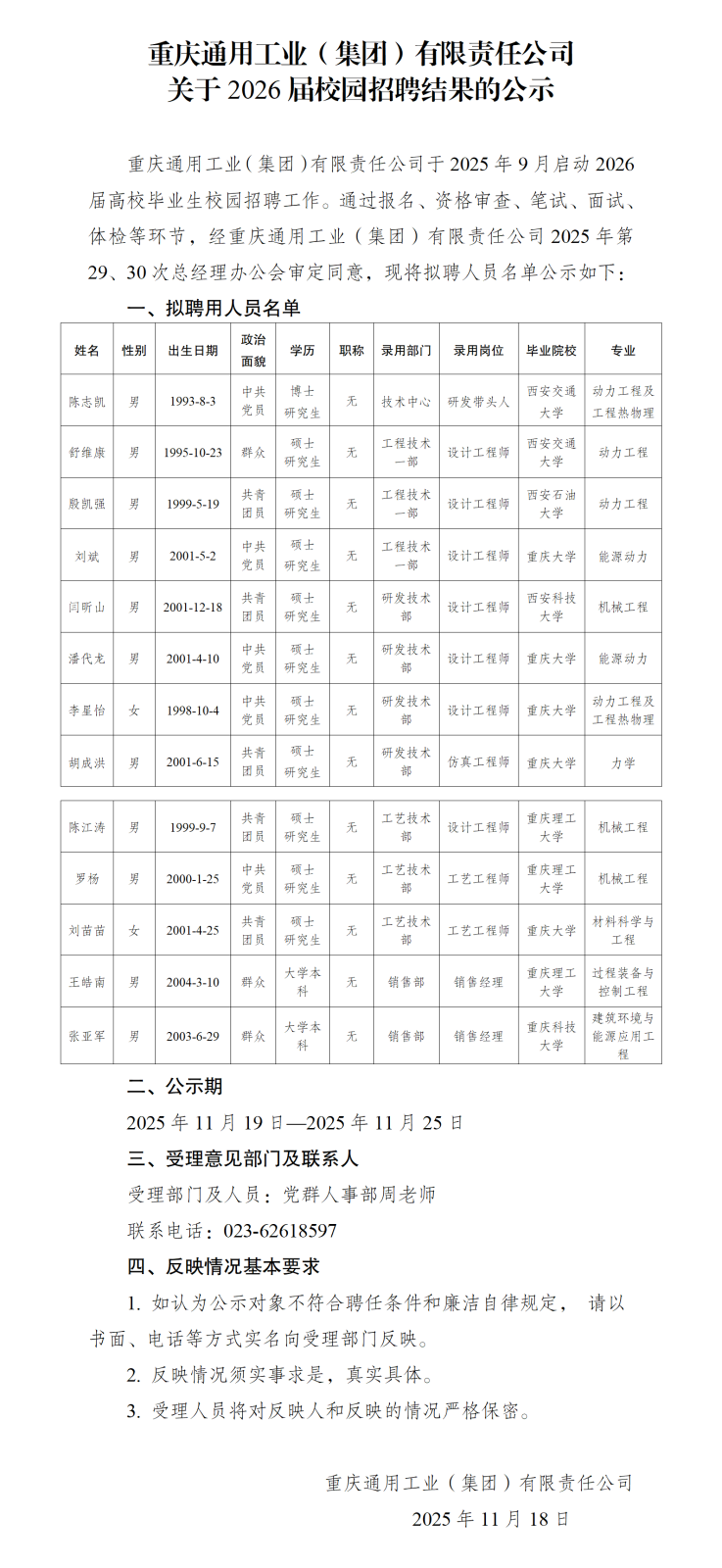 人員招錄公示-重通集團(tuán)20251113_01(1).png 人員招錄公示-重通集團(tuán)20251113_01(1).png